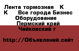 Лента тормозная 16К20, 1К62 - Все города Бизнес » Оборудование   . Пермский край,Чайковский г.